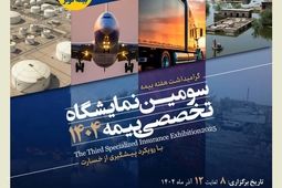 برگزاری سومین نمایشگاه تخصصی بیمه به میزبانی بیمه کوثر
