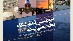برگزاری سومین نمایشگاه تخصصی بیمه به میزبانی بیمه کوثر
