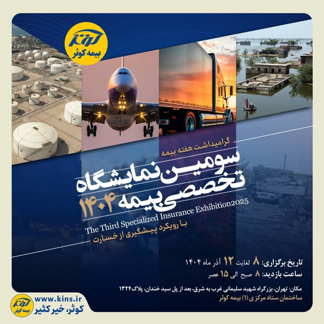 برگزاری سومین نمایشگاه تخصصی بیمه به میزبانی بیمه کوثر
