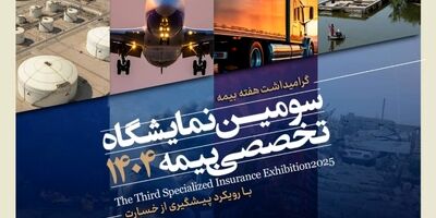 برگزاری سومین نمایشگاه تخصصی بیمه به میزبانی بیمه کوثر
