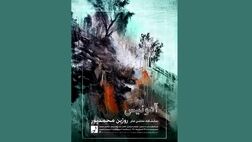  نمایشگاه «آدونیس» برگزار می‌شود 