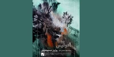  نمایشگاه «آدونیس» برگزار می‌شود 