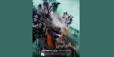  نمایشگاه «آدونیس» برگزار می‌شود 
