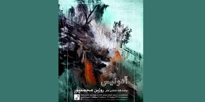  نمایشگاه «آدونیس» برگزار می‌شود 