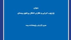 چارچوب اجرایی و نظارتی انتقال پرتفوی بیمه‌ای
