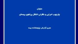 چارچوب اجرایی و نظارتی انتقال پرتفوی بیمه‌ای
