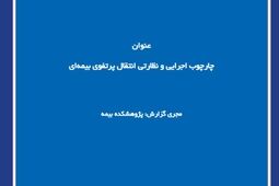 چارچوب اجرایی و نظارتی انتقال پرتفوی بیمه‌ای
