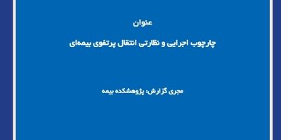 چارچوب اجرایی و نظارتی انتقال پرتفوی بیمه‌ای
