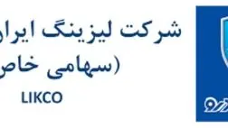 درآمدهای عملیاتی شرکت لیزینگ ایران خودرو جهشی شد