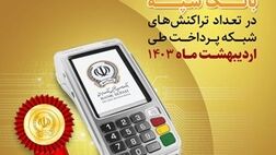 کسب رتبه نخست بانک سپه در تعداد تراکنش‌های شبکه پرداخت طی اردیبهشت ماه 1403