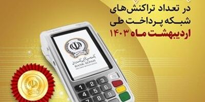 کسب رتبه نخست بانک سپه در تعداد تراکنش‌های شبکه پرداخت طی اردیبهشت ماه 1403