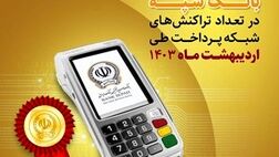کسب رتبه نخست بانک سپه در تعداد تراکنش‌های شبکه پرداخت طی اردیبهشت ماه 1403