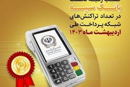 کسب رتبه نخست بانک سپه در تعداد تراکنش‌های شبکه پرداخت طی اردیبهشت ماه 1403