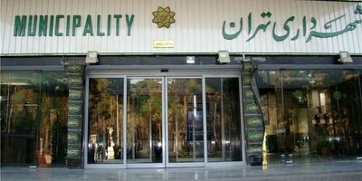 درآمد شهرداری تهران در ۸ ماهه سال جاری 56 درصد افزایش یافت