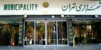درآمد شهرداری تهران در ۸ ماهه سال جاری 56 درصد افزایش یافت