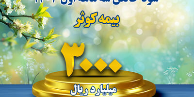 حضور بیمه کوثر در شانزدهمین نمایشگاه صنعت مالی (بورس، بانک و بیمه)

