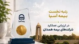  رتبه نخست بیمه آسیا در ارزیابی عملکرد شرکت‌های بیمه همدان
