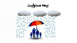 بیمه های مسئولیت