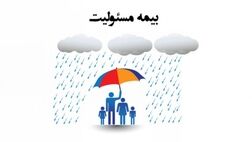 بیمه های مسئولیت