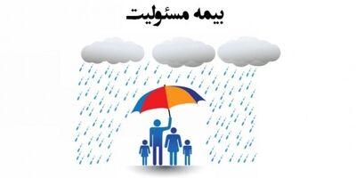 بیمه های مسئولیت