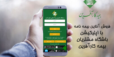 اپلیکیشن باشگاه مشتریان بیمه کارآفرین خدمتی نوین برای بیمه‌گذاران