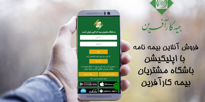 فروش اینترنتی بیمه‌نامه‌ها با مشارکت شبکه فروش