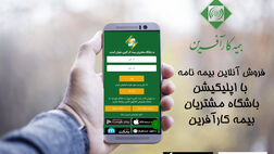 اپلیکیشن باشگاه مشتریان بیمه کارآفرین خدمتی نوین برای بیمه‌گذاران