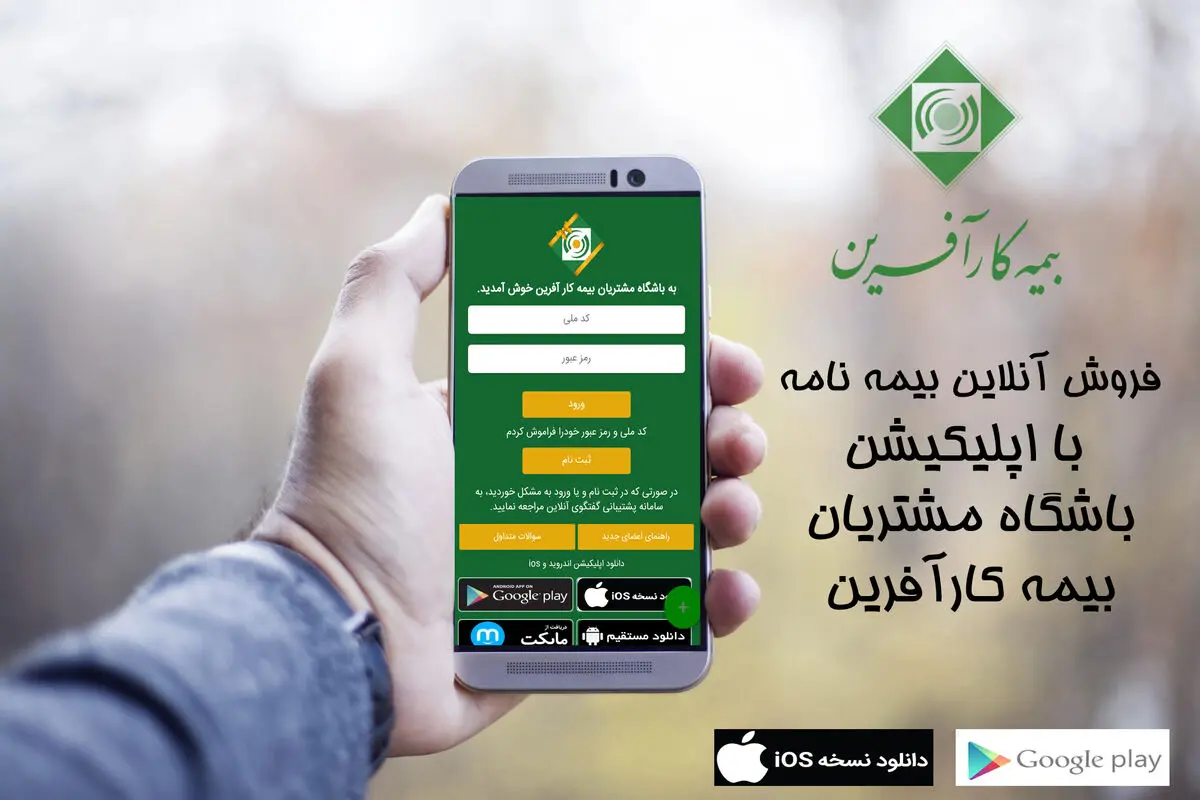 اپلیکیشن باشگاه مشتریان بیمه کارآفرین خدمتی نوین برای بیمه‌گذاران