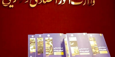 سند ملی ارزیابی ریسک رونمایی شد
