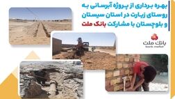 با مشارکت بانک ملت، پروژه آبرسانی در استان سیستان و بلوچستان به بهره برداری رسید