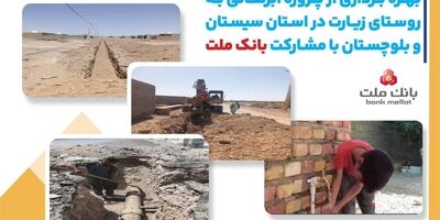 با مشارکت بانک ملت، پروژه آبرسانی در استان سیستان و بلوچستان به بهره برداری رسید