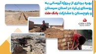 با مشارکت بانک ملت، پروژه آبرسانی در استان سیستان و بلوچستان به بهره برداری رسید