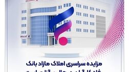  مزایده سراسری املاک مازاد بانک رفاه کارگران در حال برگزاری است

