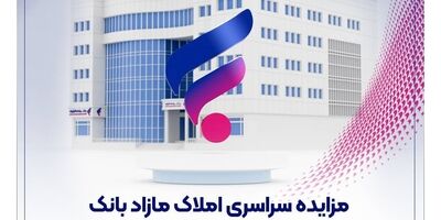  مزایده سراسری املاک مازاد بانک رفاه کارگران در حال برگزاری است

