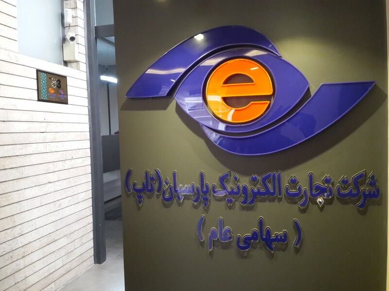 تجارت الکترونیک پارسیان به ازای هر سهم ۶۰ ریال سود نقدی کنار گذاشت