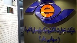 افت ۱۰ میلیارد تومانی درآمد مهر ماه تجارت الکترونیک پارسیان نسبت به شهریور ماه 