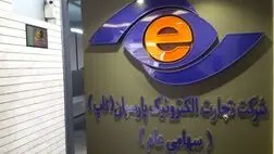 افت ۱۰ میلیارد تومانی درآمد مهر ماه تجارت الکترونیک پارسیان نسبت به شهریور ماه 
