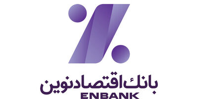 کارمزد دریافتی بانک اقتصاد نوین 31 درصد رشد یافت
