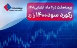 بیمه ملت در 6 ماه ابتدایی 1401، رکورد سود 1400 را زد