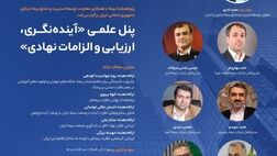 برگزاری پنل علمی «آینده نگری، ارزیابی و الزامات نهادی»
