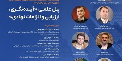 برگزاری پنل علمی «آینده نگری، ارزیابی و الزامات نهادی»

