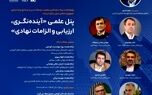 برگزاری پنل علمی «آینده نگری، ارزیابی و الزامات نهادی»
