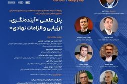 برگزاری پنل علمی «آینده نگری، ارزیابی و الزامات نهادی»
