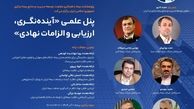 برگزاری پنل علمی «آینده نگری، ارزیابی و الزامات نهادی»
