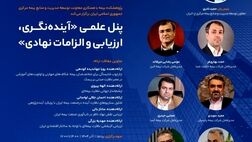 برگزاری پنل علمی «آینده نگری، ارزیابی و الزامات نهادی»
