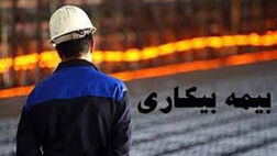 آخرین وضعیت پرداخت بیمه بیکاری کرونا/ جاماندگان چه کسانی هستند؟