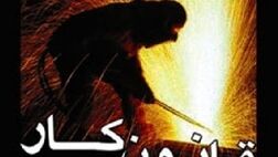 لایحه اصلاح قانون کار اعلام وصول شد