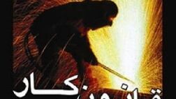لایحه اصلاح قانون کار اعلام وصول شد