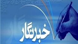 تعدادی از خبرنگاران باسابقه خراسان شمالی هنوز بیمه ندارند
