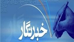 تعدادی از خبرنگاران باسابقه خراسان شمالی هنوز بیمه ندارند

